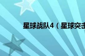 星球战队4（星球突击队4相关内容简介介绍）