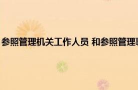 参照管理机关工作人员 和参照管理事业（参照管理机关相关内容简介介绍）