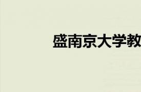 盛南京大学教师相关内容简介