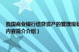 我国商业银行信贷资产的管理现状（个人信贷业务 商业银行资产业务相关内容简介介绍）