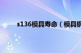 s136模具寿命（模具钢S136相关内容简介介绍）