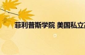 菲利普斯学院 美国私立高级中学相关内容简介介绍