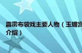 霹雳布袋戏主要人物（玉蟾宫 霹雳布袋戏虚拟人物相关内容简介介绍）