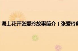 海上花开张爱玲故事简介（张爱玲典藏全集：海上花开相关内容简介介绍）