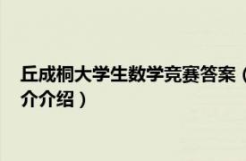 丘成桐大学生数学竞赛答案（丘成桐大学生数学竞赛相关内容简介介绍）