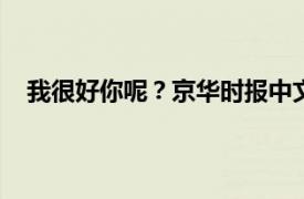 我很好你呢？京华时报中文出版社2017年出版图书介绍