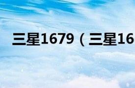 三星1679（三星1661相关内容简介介绍）