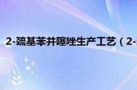 2-巯基苯并噻唑生产工艺（2-巯基苯并噻唑相关内容简介介绍）