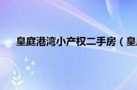 皇庭港湾小产权二手房（皇庭港湾花园相关内容简介介绍）