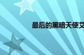 最后的黑暗天使艾一亮演唱的歌曲简介