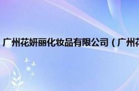 广州花妍丽化妆品有限公司（广州花集化妆品有限公司相关内容简介介绍）