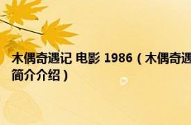 木偶奇遇记 电影 1986（木偶奇遇记 1996年斯蒂夫巴伦执导电影相关内容简介介绍）