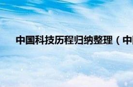 中国科技历程归纳整理（中国科技历程相关内容简介介绍）