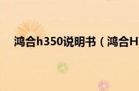 鸿合h350说明书（鸿合HVL-3265相关内容简介介绍）