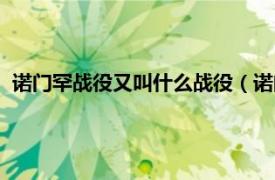 诺门罕战役又叫什么战役（诺门罕战役遗址相关内容简介介绍）