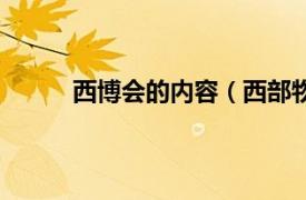 西博会的内容（西部物博会相关内容简介介绍）