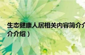 生态健康人居相关内容简介介绍英文（生态健康人居相关内容简介介绍）