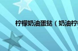 柠檬奶油蛋挞（奶油柠檬蛋糕相关内容简介介绍）