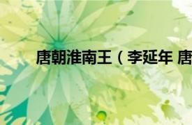 唐朝淮南王（李延年 唐淮南王相关内容简介介绍）