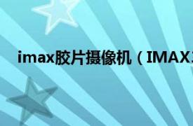 imax胶片摄像机（IMAX3D摄像机相关内容简介介绍）