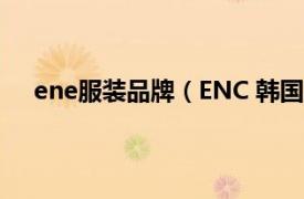 ene服装品牌（ENC 韩国服装品牌相关内容简介介绍）