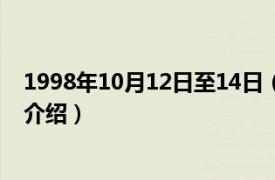 1998年10月12日至14日（1998年12月14日相关内容简介介绍）