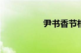 尹书香节相关内容介绍