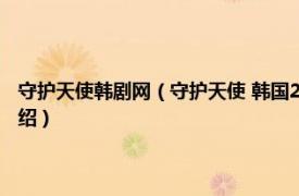 守护天使韩剧网（守护天使 韩国2001年宋慧乔主演电视剧相关内容简介介绍）