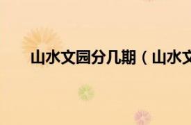 山水文园分几期（山水文园二期相关内容简介介绍）