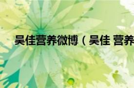 吴佳营养微博（吴佳 营养健康专家相关内容简介介绍）