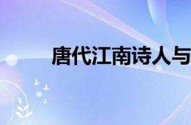 唐代江南诗人与僧人相关内容简介