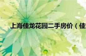 上海佳龙花园二手房价（佳龙花园二期相关内容简介介绍）