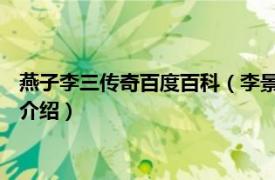 燕子李三传奇百度百科（李景华 燕子李三传说人物相关内容简介介绍）