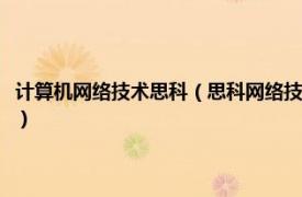 计算机网络技术思科（思科网络技术学院教程：网络安全相关内容简介介绍）