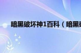 暗黑破坏神1百科（暗黑破坏神Ⅲ相关内容简介介绍）