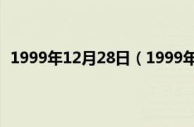 1999年12月28日（1999年11月28日相关内容简介介绍）