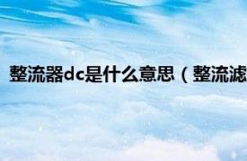 整流器dc是什么意思（整流滤波与DC-Link相关内容简介介绍）