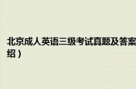 北京成人英语三级考试真题及答案（北京成人英语三级考试相关内容简介介绍）