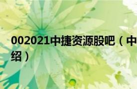 002021中捷资源股吧（中捷资源[002021]相关内容简介介绍）