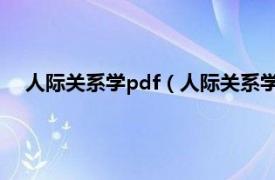 人际关系学pdf（人际关系学—通俗读物相关内容简介介绍）