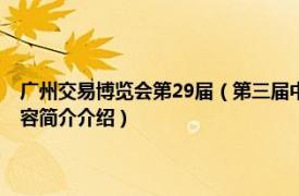 广州交易博览会第29届（第三届中国 广州国际金融交易博览会开幕相关内容简介介绍）