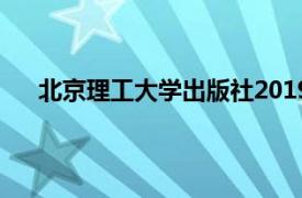 北京理工大学出版社2019年出版的图书数字技术介绍