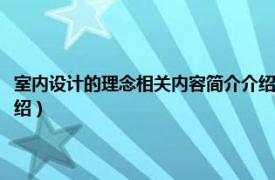 室内设计的理念相关内容简介介绍怎么写（室内设计的理念相关内容简介介绍）