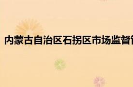 内蒙古自治区石拐区市场监督管理局局长尹建华介绍了相关内容