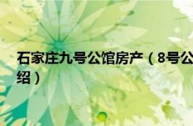 石家庄九号公馆房产（8号公馆 石家庄八号公馆相关内容简介介绍）