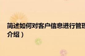 简述如何对客户信息进行管理（客户信息管理软件相关内容简介介绍）