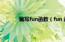 编写fun函数（fun 函数相关内容简介介绍）