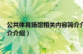 公共体育场馆相关内容简介介绍英文（公共体育场馆相关内容简介介绍）