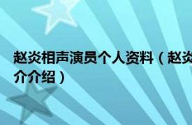 赵炎相声演员个人资料（赵炎 国家一级演员相声演员相关内容简介介绍）