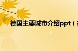 德国主要城市介绍ppt（德国城市相关内容简介介绍）